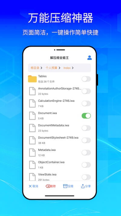 解压缩全能王